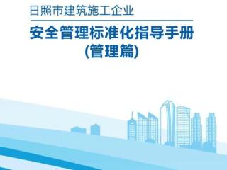 日照市住建局编制安全施工手册指导建筑工地安全文明标准化建设
