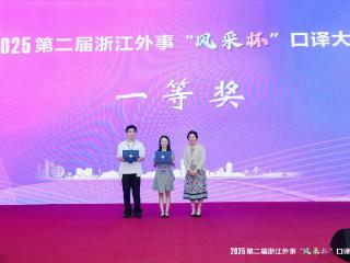 2025外事接待示范省建设工作交流暨第二届浙江外事“风采杯”口译大赛在杭州举行