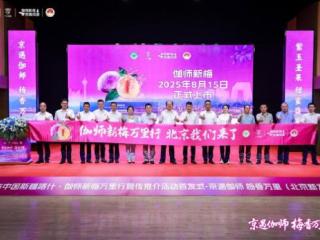 2025中国新疆喀什·伽师新梅万里行宣传推介活动首站在京圆满启幕