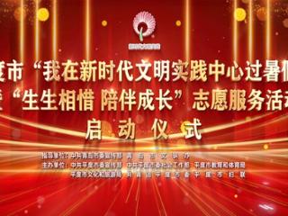 青岛平度：2025年“我在新时代文明实践中心过暑假”暨“生生相惜 陪伴成长”志愿服务活动正式启动