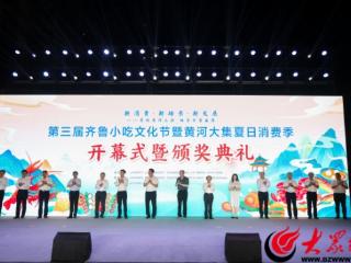 齐鲁美食文化盛宴点燃夏日激情 第三届齐鲁小吃文化节暨黄河大集夏日消费季盛大开幕