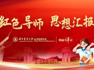 【红色导师·思想汇报㊹】以艺润心传薪火，服务人民践初心