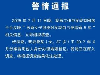 女子退税时发现自己“被结婚”8年！安徽警方：37岁女子涉嫌冒用他人身份证登记