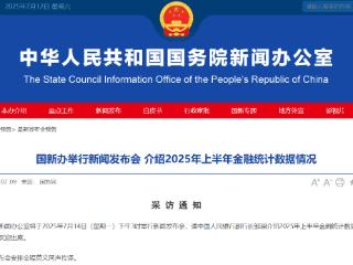 最新金融统计数据即将公布 重磅发布会下周一召开！