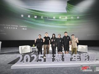 2025青葱青年影展（烟台）盛大开幕：光影盛宴，踏浪而来