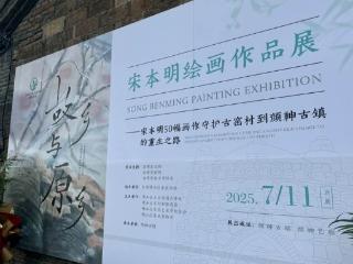 唤醒乡愁留住记忆，《故乡与原乡》宋本明画展在颜神古镇启幕