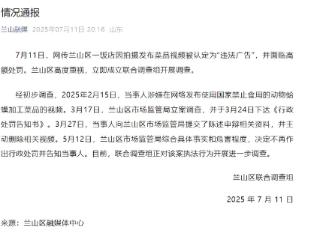 两个月前已通知当事人不再处罚，兰山发布情况通报