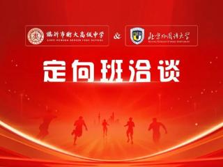 临沂衡大高中牵手北京外国语大学，免学费直通世界名校
