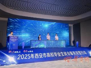 “就业新起点 青春无终点”5200余岗位为2025年西安市离校未就业高校毕业生