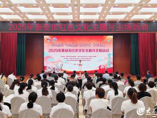 2025年泰安市红色文化主题月主场活动举行