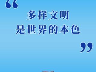 第一观察 | “多样文明是世界的本色”