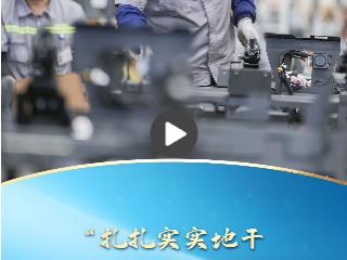 一习话丨“扎扎实实地干，实现我们的中国式现代化”