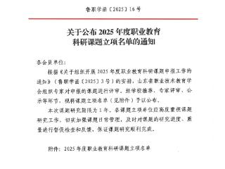 莱芜职业中等专业学校再有两项省级课题成功获批
