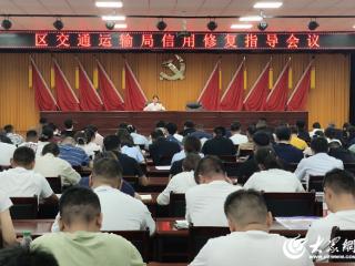济宁市兖州区交通运输局召开信用修复指导会议