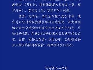 甘肃警方通报“青甘大环线三车12胎被扎”：两名犯罪嫌疑人被抓