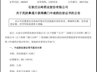 以岭药业1.1类新药芪防鼻通片获澳门中成药注册证书
