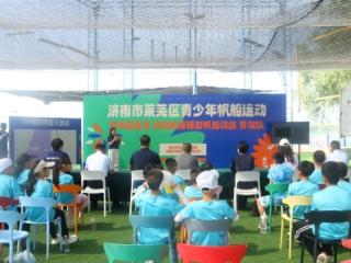 济南市莱芜区青少年帆船运动暨中国首支科技航模辅助帆船训练青训队开营仪式成功举办