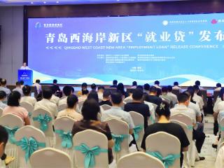 青岛西海岸新区：金融活水“贷”动就业