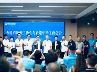 香港中华工商总会与香港消防处工协会举行香港消防及医疗救援设备企业交流会