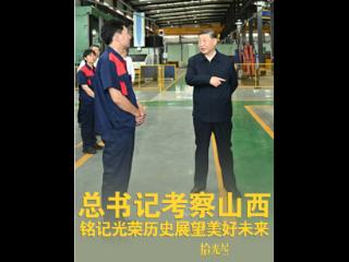 拾光纪·总书记考察山西，铭记光荣历史展望美好未来