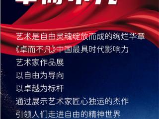 赵先闻·《卓而不凡》中国最具时代影响力艺术家作品展
