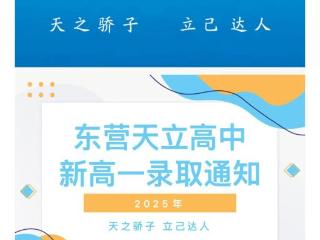 东营天立学校高一助学金最高15000元？教育局校方均无回应