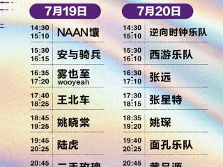 速看！2025文汇河海音乐节全阵容演出时间表