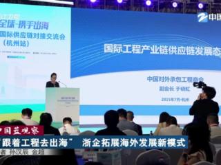 中国蓝观察 | “跟着工程去出海” 浙企拓展海外发展新模式