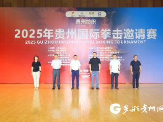 2025年贵州国际拳击邀请赛开赛 11个国家和地区顶级拳手争霸遵义