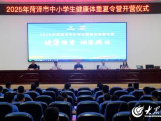 “奔跑吧·少年”“中国体育彩票”2025年菏泽市中小学生“健康夏令营”开营