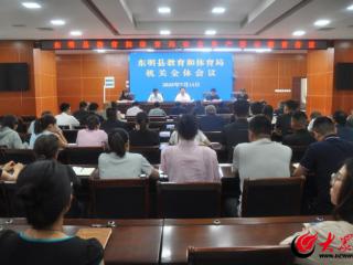 东明县教育和体育局召开机关全体会议