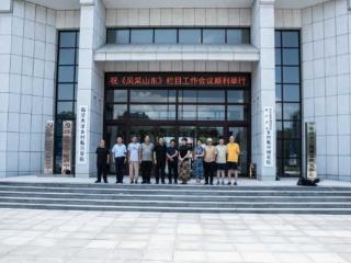 “风采山东”栏目组2025下半年工作会议在岱崮地貌风景区顺利举行