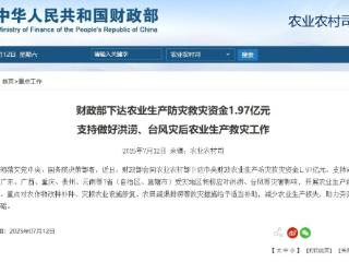 财政部下达1.97亿元支持贵州等7省区市洪涝、台风灾后农业生产救灾