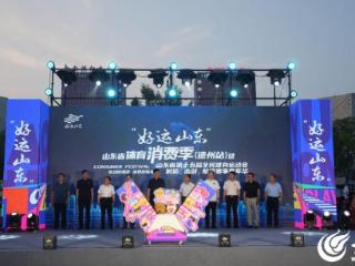 “好运山东”山东省体育消费季（德州站）暨第十五届全民健身运动会射箭、击剑、航模赛事嘉年华盛大启幕