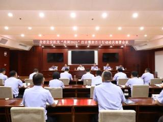 全市公安机关“亮剑2025”打击整治百日行动动员部署会议召开