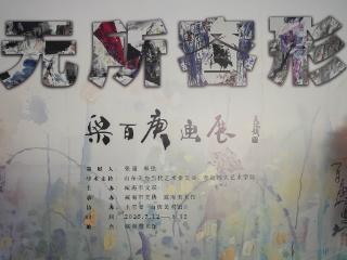 梁百庚画展在威海美术馆开展，将持续至8月12日