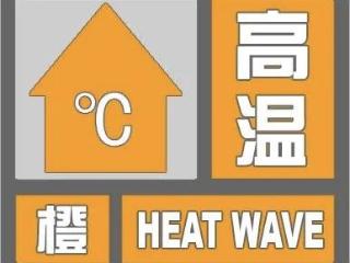 高温橙色预警继续，淄博召开高温天气防范应对专题视频会议