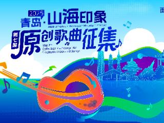 山海和鸣，续响征帆丨2025青岛·山海印象第七届原创歌曲征集全面启动！