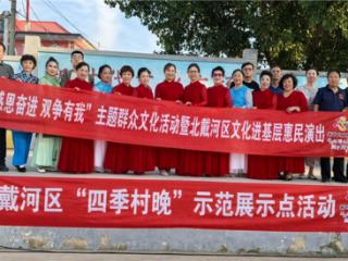 秦皇岛市北戴河区“四季村晚”惠民演出走进蒲兰村