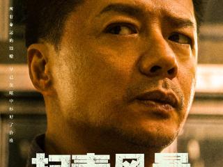 《扫毒风暴》开播，勾勒“凡人英雄”群像