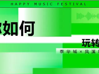 7月11日-7月20日双倍狂欢！泰华城和凤溪地梦幻联动！