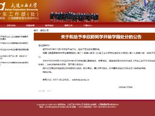 大连工业大学：鉴于李欣莳不当行为，开除其学籍