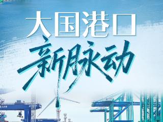 习近平总书记关切事｜大国港口新脉动