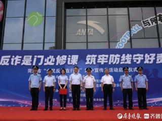 菏泽多部门携手建行等共启“全民反诈”月，守护百姓“钱袋子”