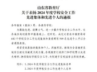菏泽市万福实验学校获评2024年度学校安全工作先进集体