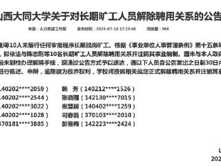 山西大同大学：10人长期旷工 拟解聘并注销其事业编制
