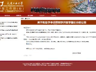 大连工业大学：李同学拟被开除学籍