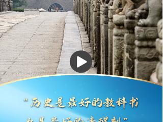 一习话丨“历史是最好的教科书，也是最好的清醒剂”