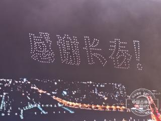 未知旅行音乐节数百无人机升空：感谢长春！