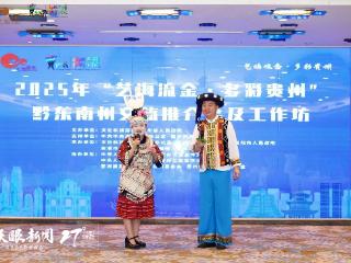 2025年“艺海流金·多彩贵州”黔东南州文旅推介会举行